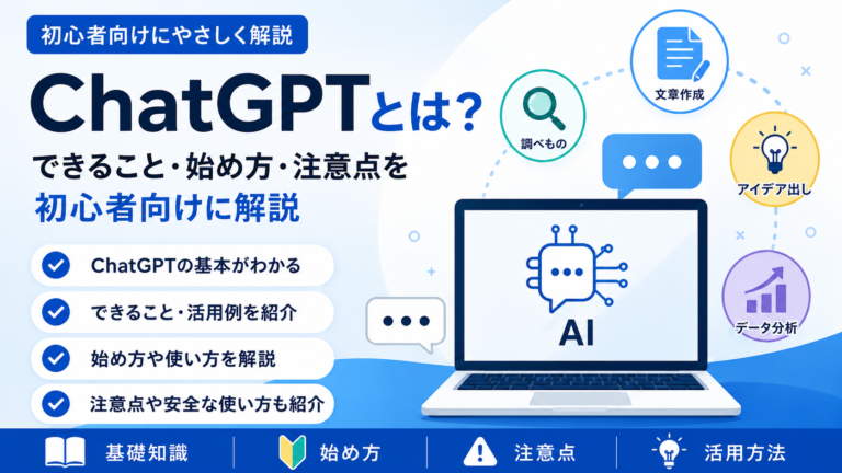 ChatGPTとは何か、できることや始め方を初心者向けに解説