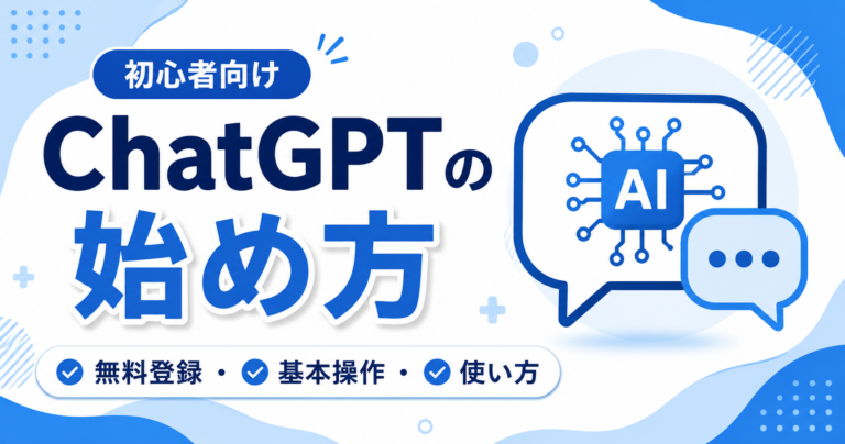 ChatGPTを無料で始める方法と基本操作を初心者向けに解説